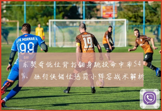 东契奇低位背打翻身跳投命中率54%,独行侠错位惩罚小阵容战术解析