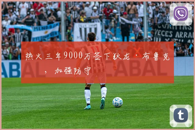 热火三年9000万签下狄龙·布鲁克斯,加强防守