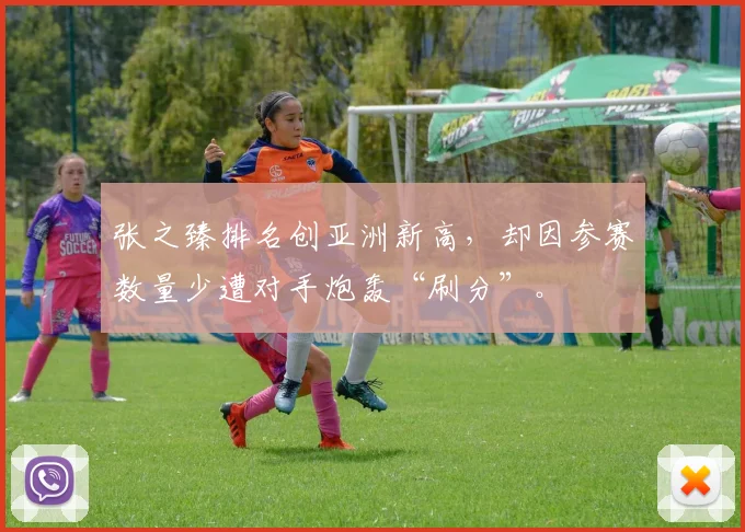 张之臻排名创亚洲新高,却因参赛数量少遭对手炮轰“刷分”。
